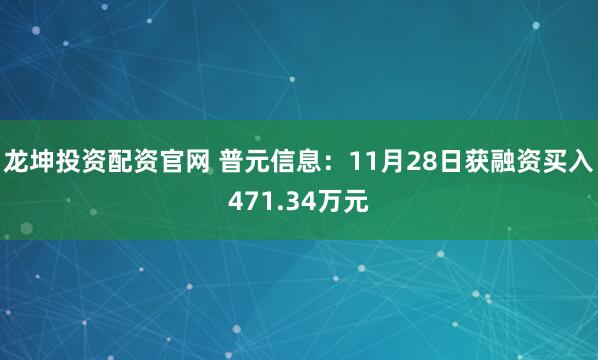 龙坤投资配资官网 普元信息：11月28日获融资买入471.34万元