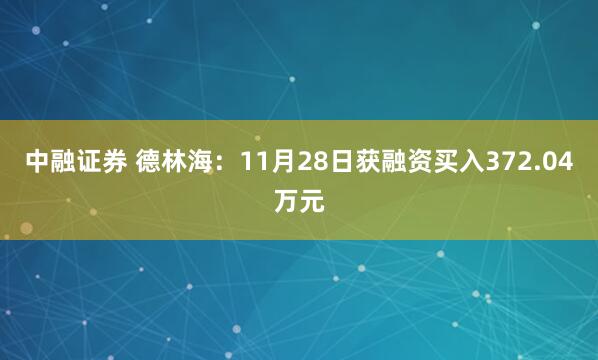 中融证券 德林海：11月28日获融资买入372.04万元