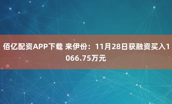 佰亿配资APP下载 来伊份：11月28日获融资买入1066.75万元